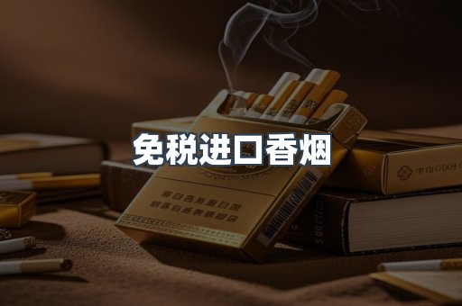 免税进口香烟