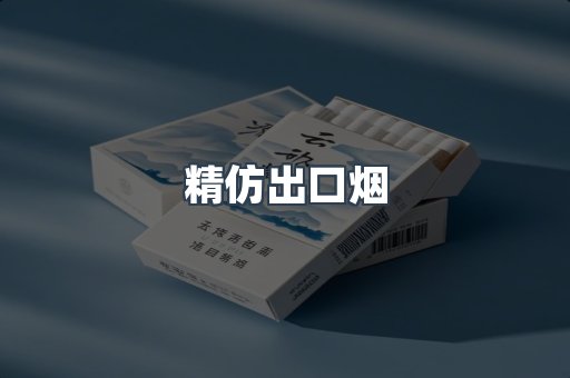 精仿出口烟